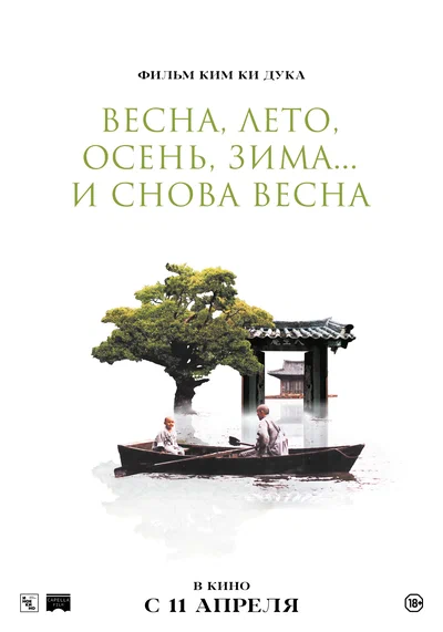 Постер: Весна, лето, осень, зима... и снова весна